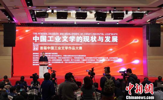 首届中国工业文学作品大赛在北京揭晓并颁奖