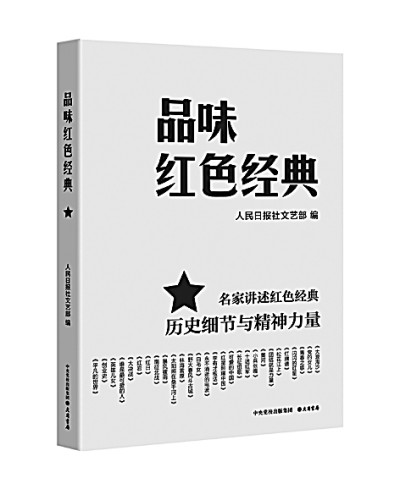 对红色经典的回顾与品味 对红色经典的回顾与品味