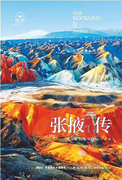 《张掖传》:张国臂掖的张掖