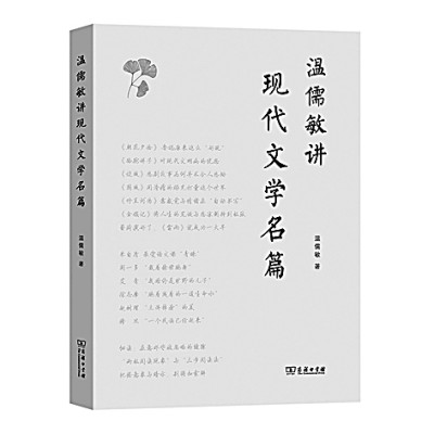 一部启迪一线教师的好书——读《温儒敏讲现代文学名篇》 一部启迪一线教师的好书——读《温儒敏讲现代文学名篇》