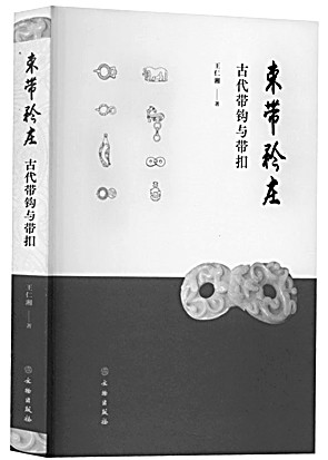 君子谦谦 束带矜庄——中国古代束带文化传统浅谈 君子谦谦 束带矜庄——中国古代束带文化传统浅谈