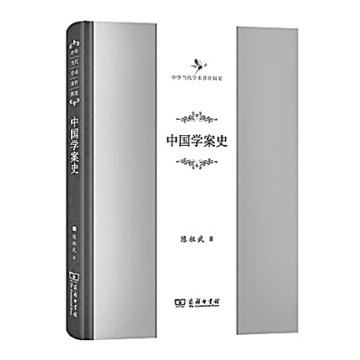把握学术史脉络的拓荒之作——读陈祖武《中国学案史》 把握学术史脉络的拓荒之作——读陈祖武《中国学案史》