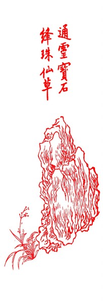 红楼画梦人 红楼画梦人