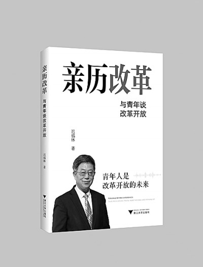 向青年人讲好改革开放史 向青年人讲好改革开放史