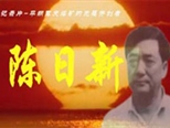 视频类二等奖《陈日新传》