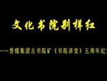视频类二等奖《文化书院别样红》