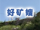 好矿嫂