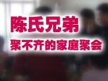 陈氏兄弟——聚不齐的家庭聚会