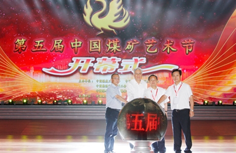 第五届中国煤矿艺术节在开滦集团隆重开幕