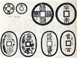 中国古代钱币的文化内涵浅谈