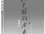 《新中国的由来》：知史爱党爱国的好读本
