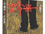 乡土中国的“人物志”——评李佩甫的长篇小说《生命册》