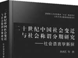 汉语称谓变迁中的时代场景——评《二十世纪中国社会变迁与社会称谓分期研究——社会语言学新探》