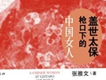 《盖世太保枪口下的中国女人》即将重新出版