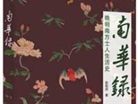 《南华录》写尽古典中国的诗意与美好