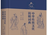 《中华传统文化简明词典》诠释准确使用便捷