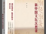 《潮起潮落》再现新中国文坛巨匠沉浮人生