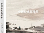 《中国经典原境界》20世纪国学大师顾随的巅峰之作
