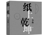 坚守中有新解——评李舫的散文