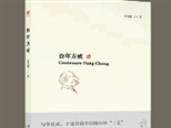 《百年方成》新书发布会在京举行
