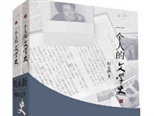 程永新著《一个人的文学史》11年后再版 见证一群人在文学史里前行、成长和变化
