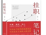 来自第一线的《挂职笔记》：讲述社会转型期的中国城乡