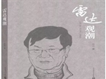 一份当代中国文学四十年的精神档案——《雷达观潮》出版