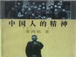 辜鸿铭逝世90周年｜《中国人的精神》是如何成为畅销书的