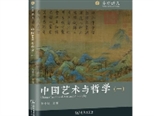 《中国艺术与哲学》四卷本出版发行