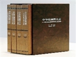 《中华史诗图文志》（四卷本）出版发行