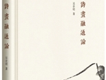 专访苏州大学教授吴企明：“诗画融通”早在战国时代就已出现