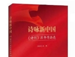 《诗咏新中国——〈诗刊〉历年作品选》 首发式暨出版座谈会召开