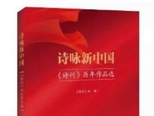 《诗咏新中国——<诗刊>历年作品选》首发式暨出版座谈会在京举行</诗刊>