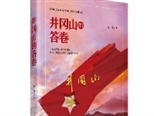 书写新时代井冈山传奇 长篇报告文学《井冈山的答卷》作品研讨会召开