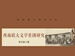第一本系统研究专著 诗史互证 “详细准深” 西南联大文学社团的原生面貌
