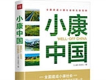 《小康中国》出版 记录70县市奔小康之路