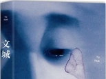 余华长篇新作《文城》推出