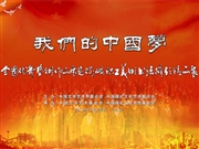 我們的中國夢——全國優秀藝術作品展覽(lan)煤礦職工美術書法攝影精品展