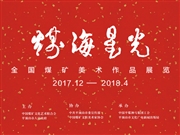 煤海星光·全國煤礦美術作品展(zhan)覽（優秀作品）