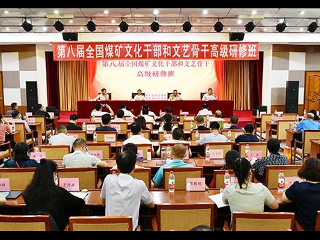 第八屆全(quan)國煤礦文化(hua)干部高研班正式開班