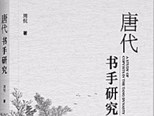  唐代“书手”：盛世时代的记录者 