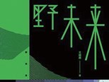 王威廉《野未来》：以诗性语言凝思科技现实