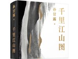 当代小说叙事新探索，作家孙甘露长篇《千里江山图》终于出了
