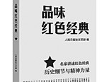  对红色经典的回顾与品味 