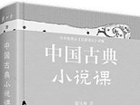 重温中国古典小说的魅力 