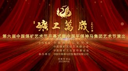 第六届中国煤矿艺术节在中国平煤神马集团隆重开幕