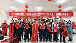 中国煤矿文联2026丙午马年“万福迎春”公益活动在内蒙古伊泰集团启动