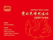 慶祝(zhu)中國共產黨成立100周年“黨的光(guang)輝照礦山”全國煤礦美(mei)術展覽(lan)